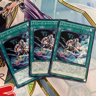 エクシーズ・オーバーディレイ ノーマル　3枚