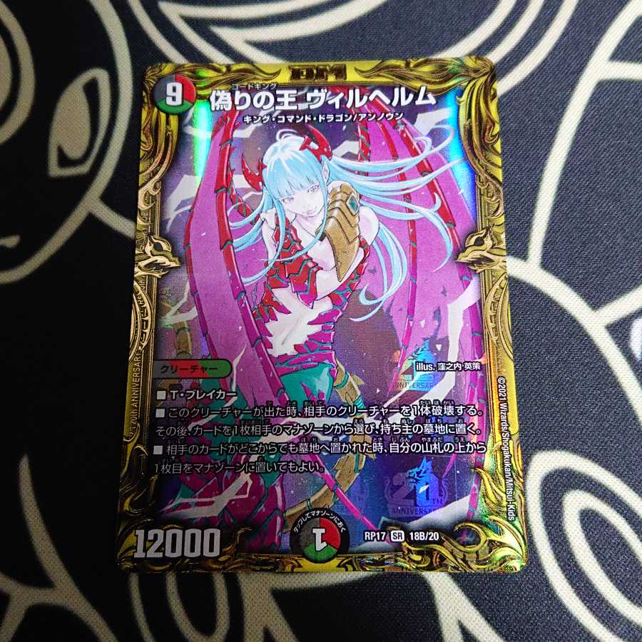 偽りの王 ヴィルヘルム(20thSPレア仕様)