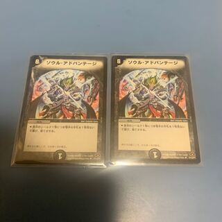 ソウル・アドバンテージ　2枚
