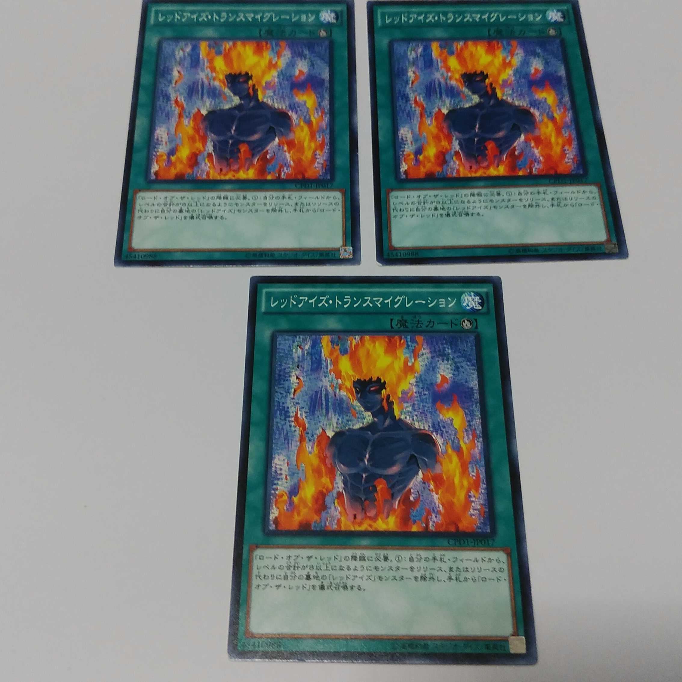 レッドアイズトランスマイグレーション 3枚 ノーマル