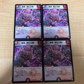 襲来、鬼札王国! 4枚