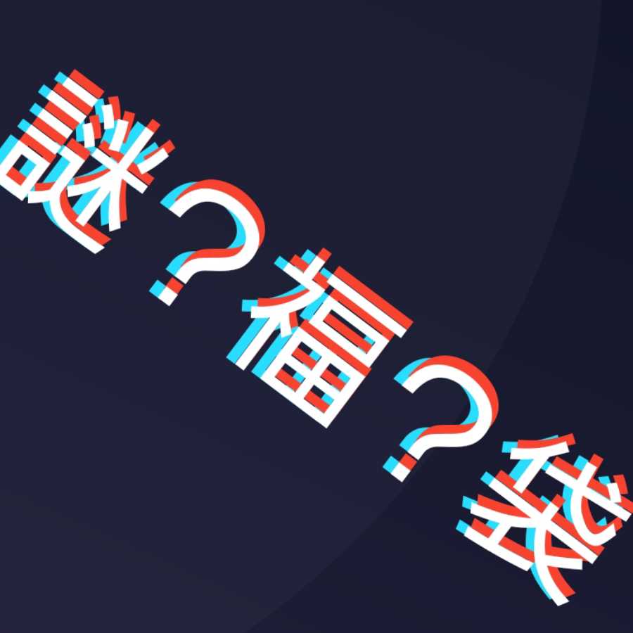 アド確定！謎？福？袋