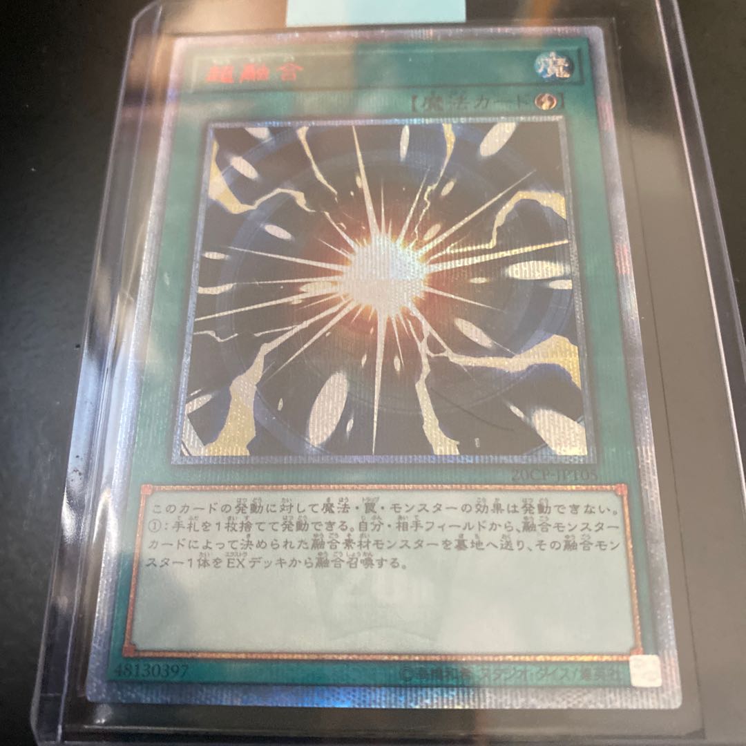 超融合 20thシークレットレア