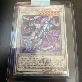 サイバース・クアンタム・ドラゴン 20thシークレットレア