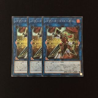 e211 パワーコード・トーカー スーレア 3枚セット 遊戯王 トレトレ