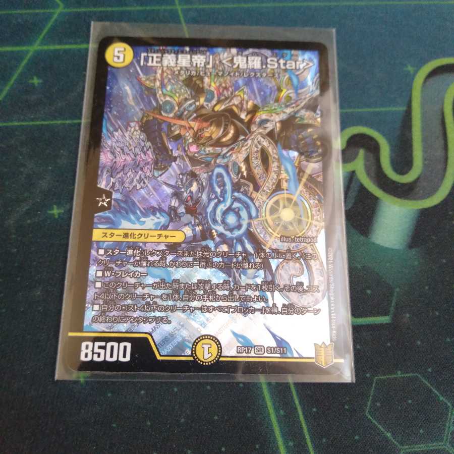 「正義星帝」 <鬼羅.Star> SR