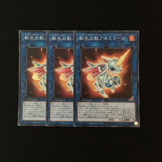e218 転生炎獣アルミラージ スーレア 3枚セット 遊戯王 トレトレ