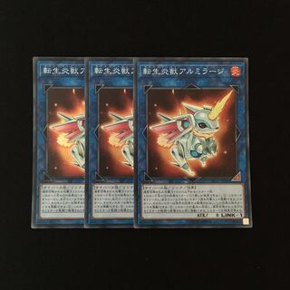 e219 転生炎獣アルミラージ スーレア 3枚セット 遊戯王 トレトレ