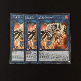 e220 炎星仙-ワシンジン スーレア 3枚セット 遊戯王 トレトレ