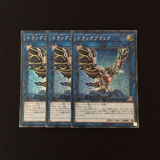 e223 トラックブラック スーレア 3枚セット 遊戯王 トレトレ