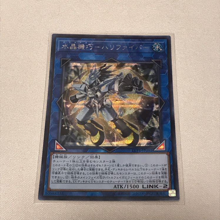 遊戯王 水晶機巧ーハリファイバー シークレット