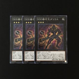 e236 DDD磐石王ダリウス スーレア 3枚セット 遊戯王 トレトレ