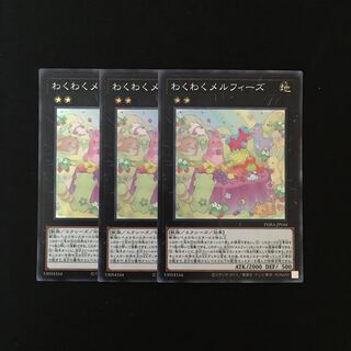 e237 わくわくメルフィーズ スーレア 3枚セット 遊戯王 トレトレ