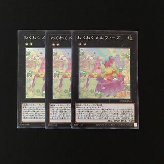 e238 わくわくメルフィーズ スーレア 3枚セット 遊戯王 トレトレ