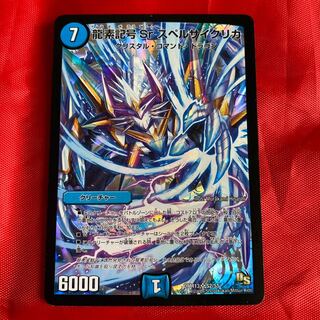 龍素記号Sr スペルサイクリカ