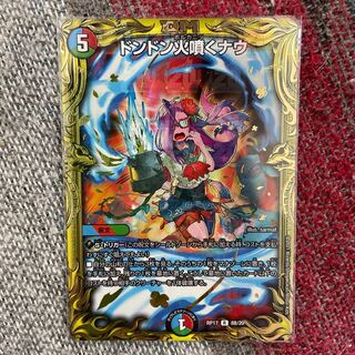 ドンドン火噴くナウ　(20thSPレア仕様)