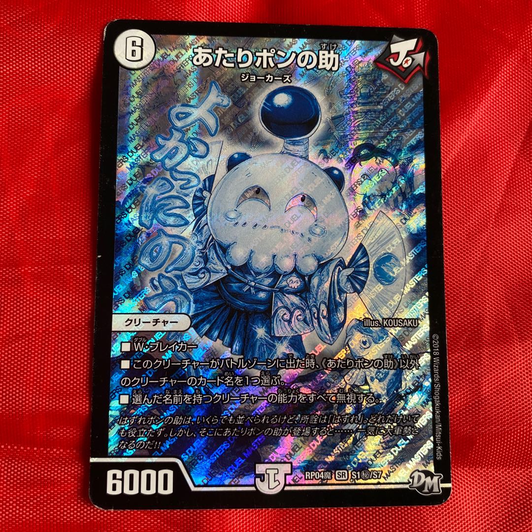 あたりポンの助