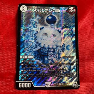 あたりポンの助