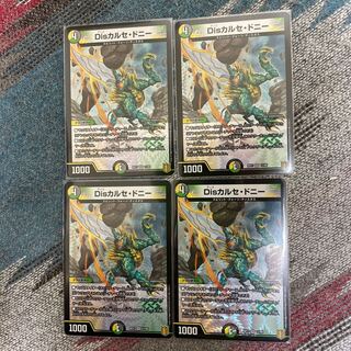 Disカルセ・ドニー　4枚セット