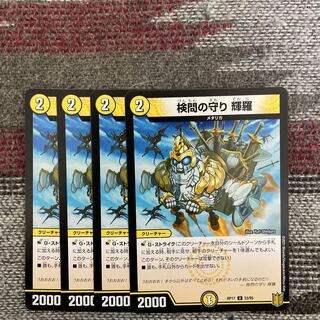 検問の守り 輝羅　4枚セット