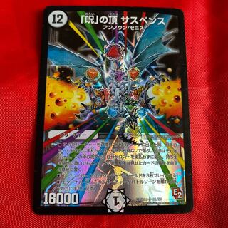 「呪」の頂 サスペンス