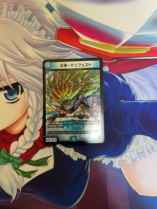 ネ申・マニフェスト