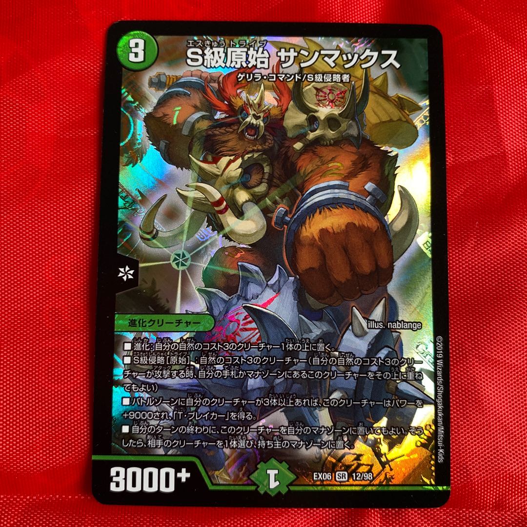 S級原始 サンマックス