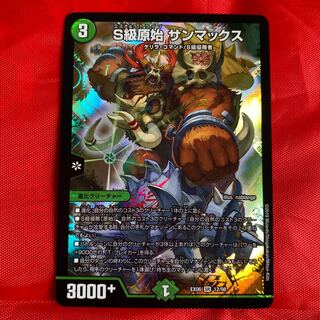 S級原始 サンマックス