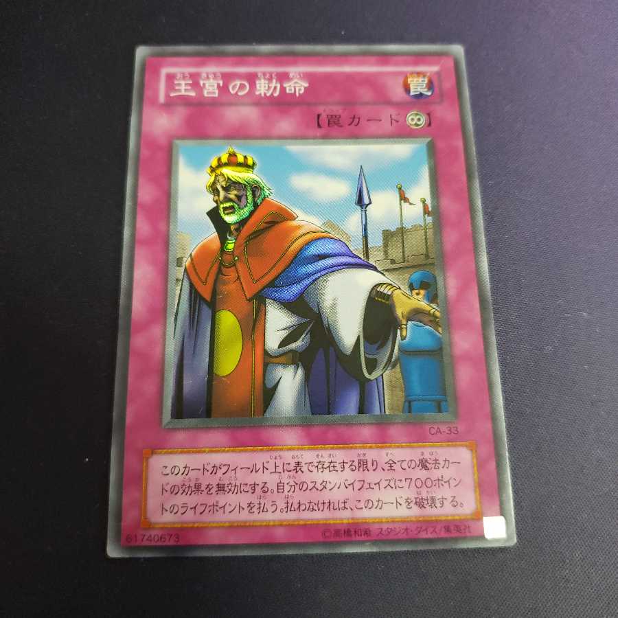 王宮の勅命 スーパーレア ジャンク