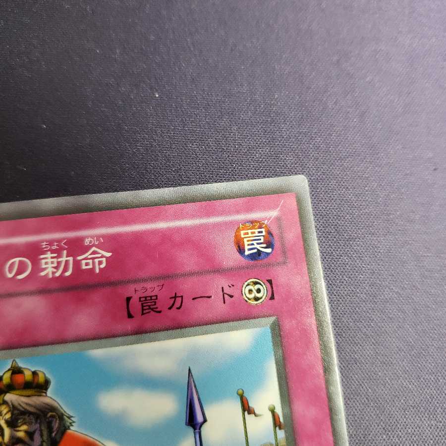 王宮の勅命 スーパーレア ジャンク