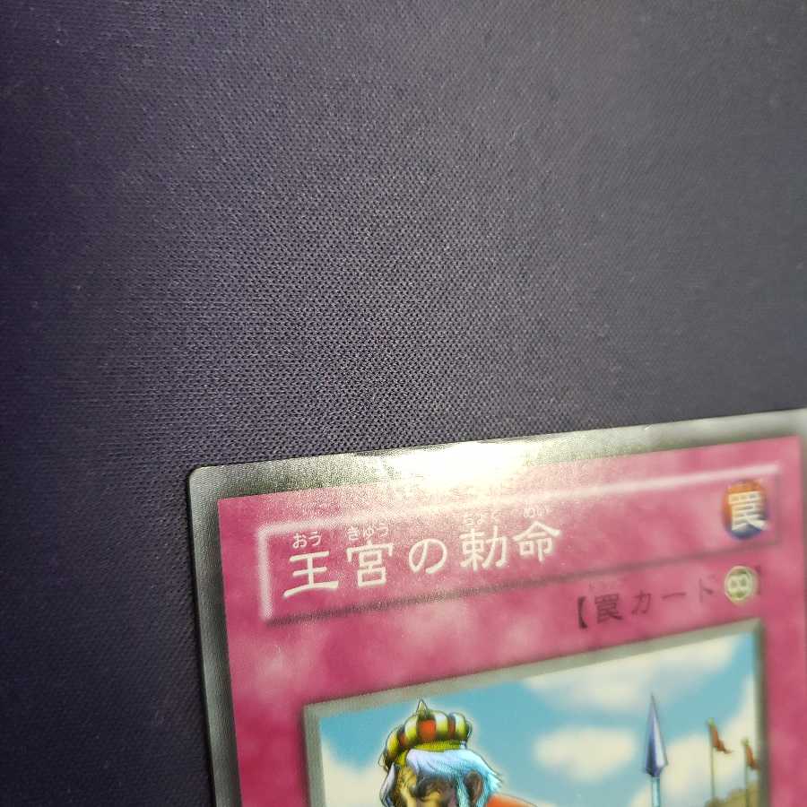 王宮の勅命 スーパーレア ジャンク