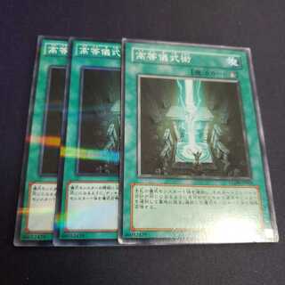 高等儀式術 1枚ver違い