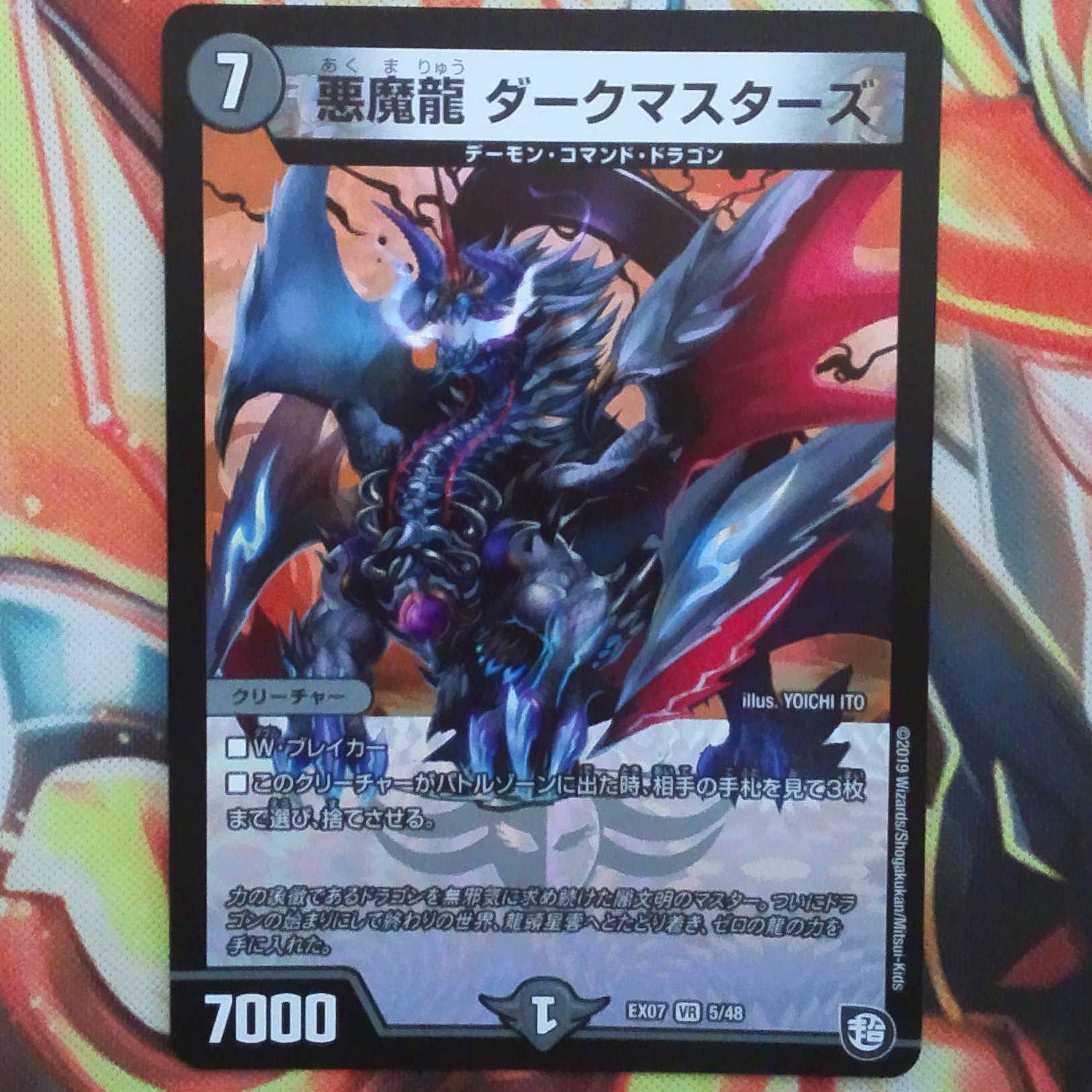 悪魔龍 ダークマスターズ