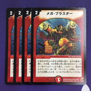 メガ・ブラスター R 4枚