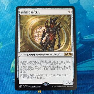 MTG 真面目な身代わり