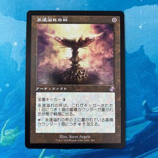 MTG 永遠溢れの杯