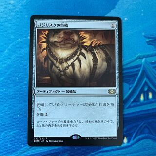 MTG バジリスクの首輪 1枚