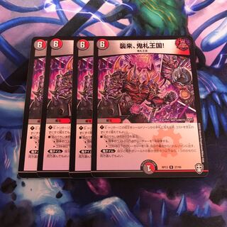 襲来、鬼札王国!