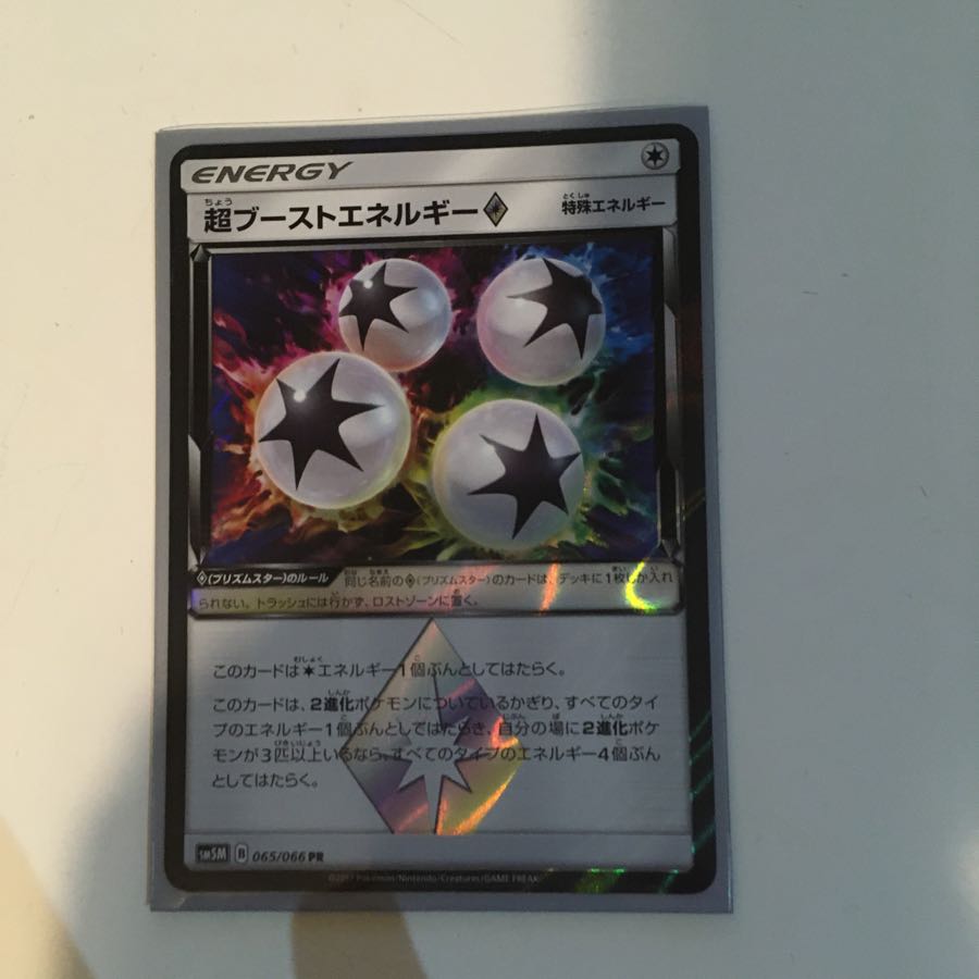 超ブーストエネルギー