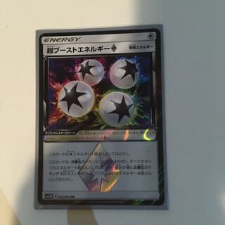 超ブーストエネルギー