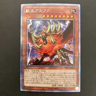 獣王アルファ プリズマティックシークレットレア