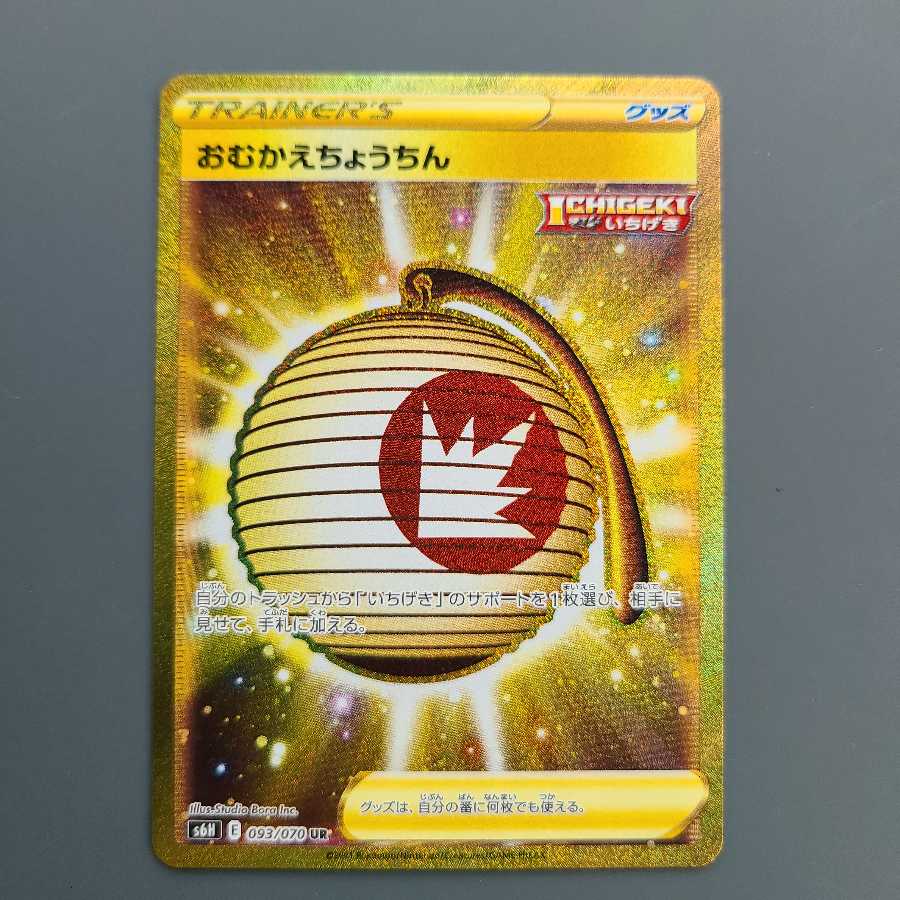 おむかえちょうちん UR