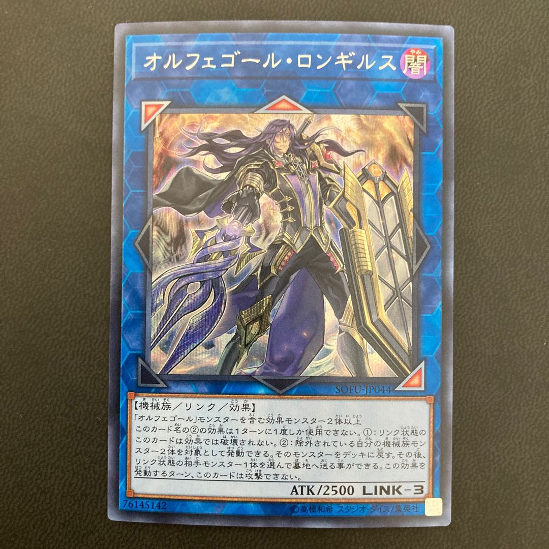 オルフェゴール・ロンギルス シークレットレア