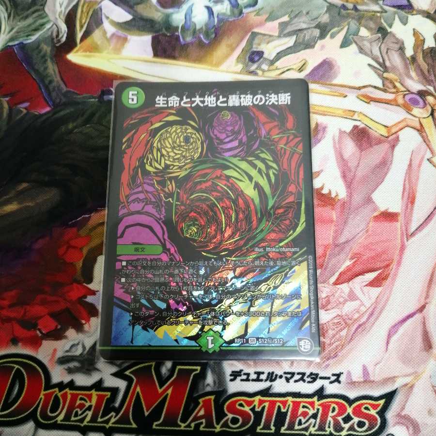 生命と大地と轟破の決断