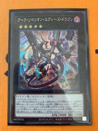 アーク・リベリオン・エクシーズ・ドラゴン シークレットレア