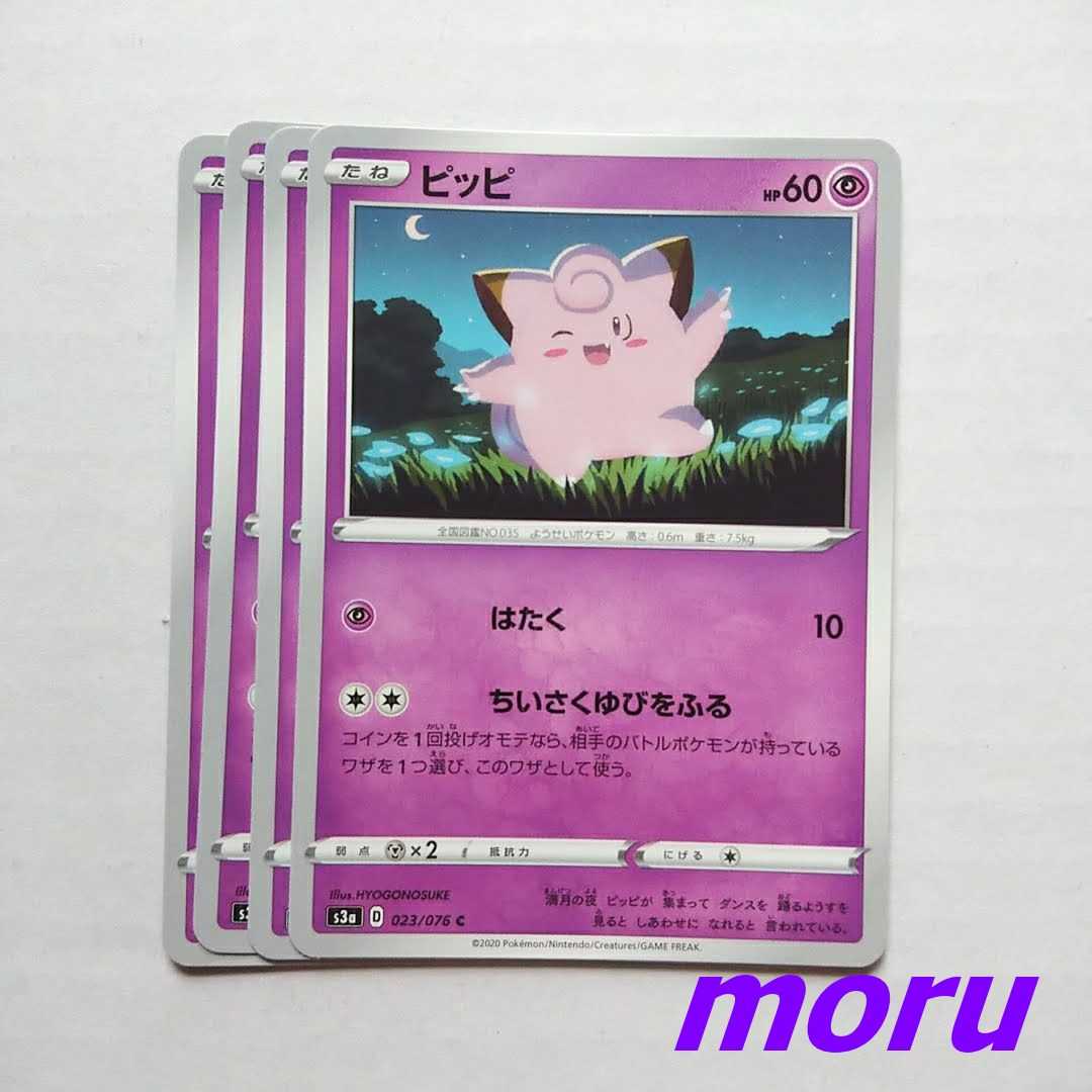 ピッピ 4枚 はたく ちいさくゆびをふる s3a 伝説の鼓動【もる】 4枚