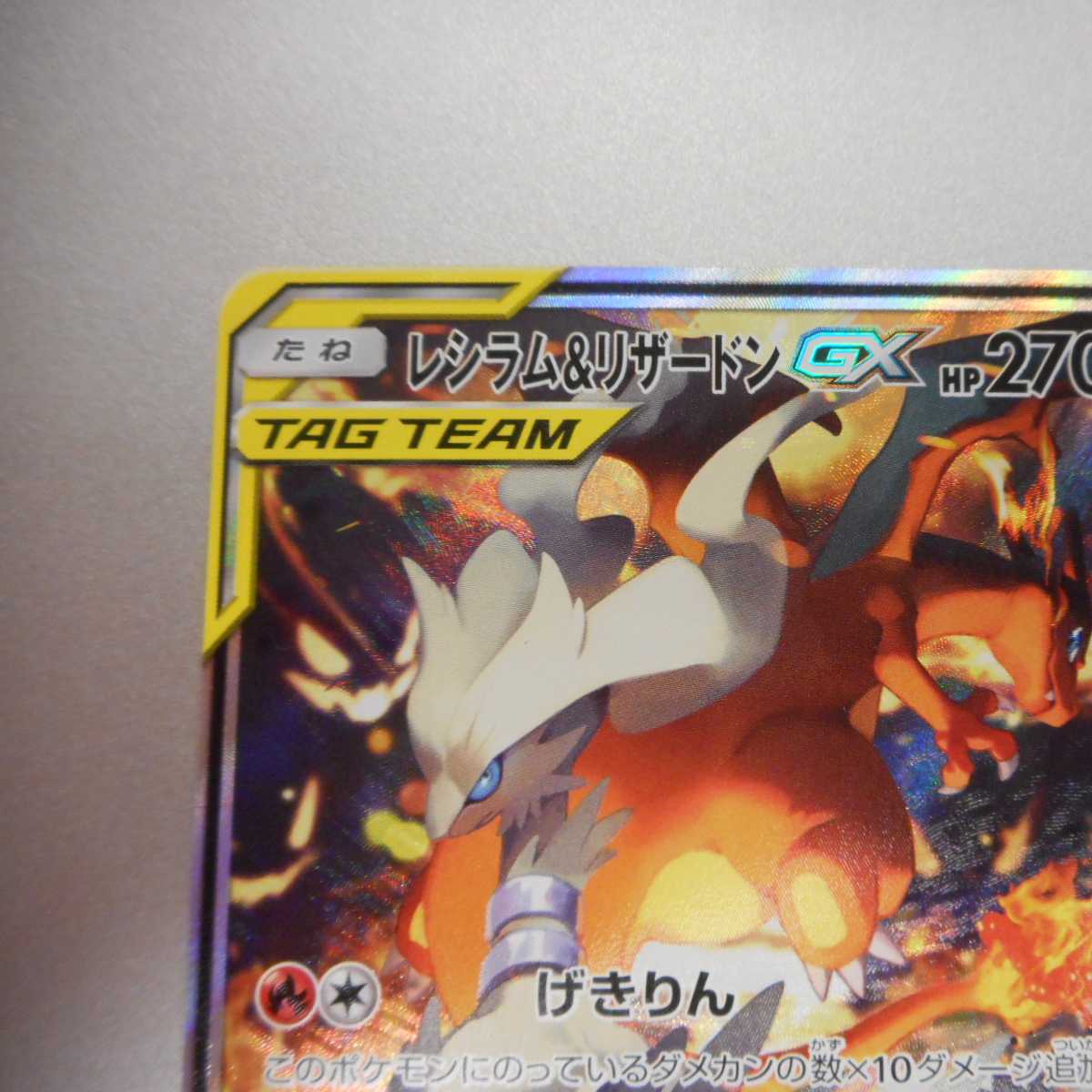 (美品)レシラム&リザードンGX 097/095SR スペシャルアート