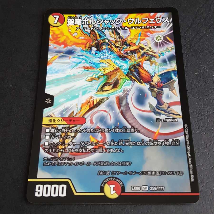 聖竜ボルシャック・ウルフェウス SR