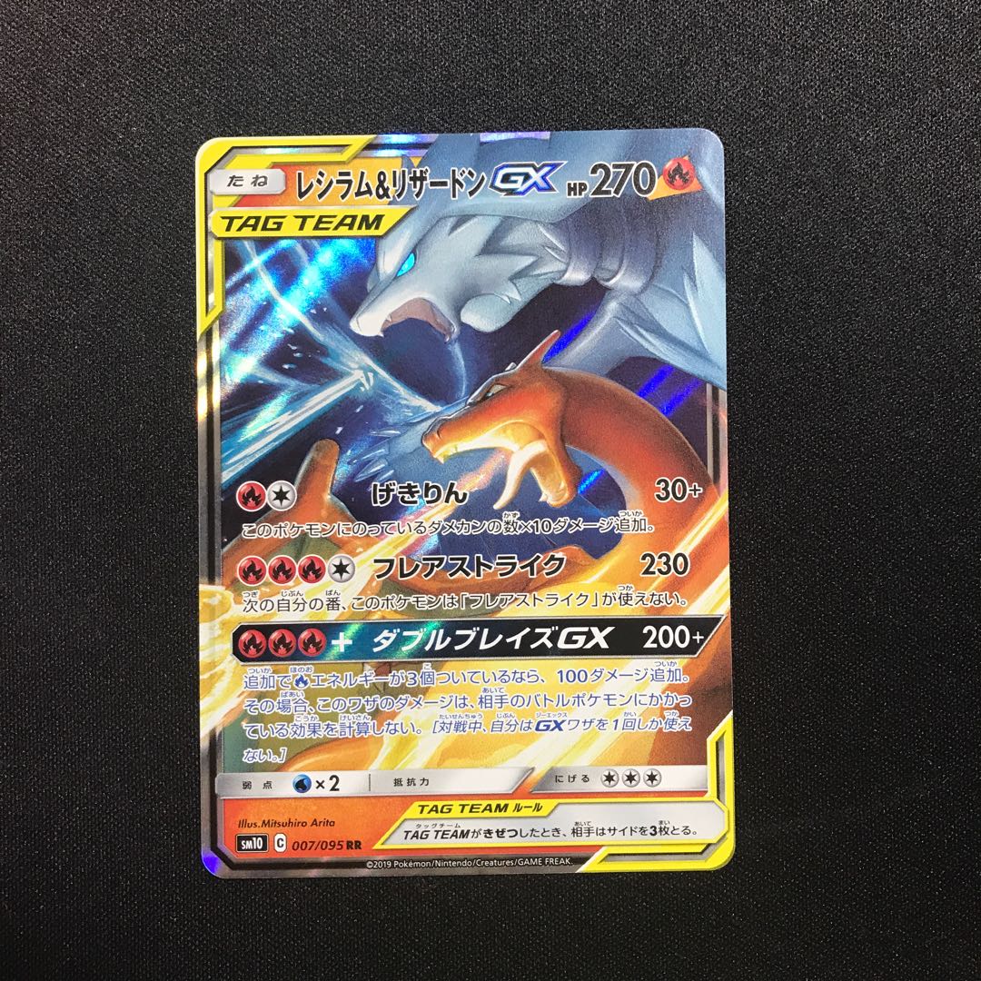 レシラム＆リザードンGX RR