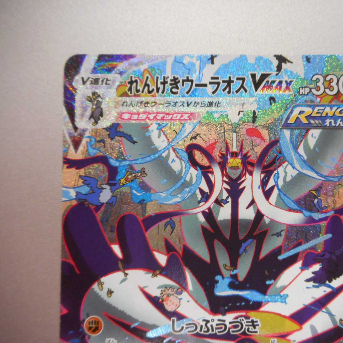 （美品）れんげきウーラオス　VMAX　084/070　HR